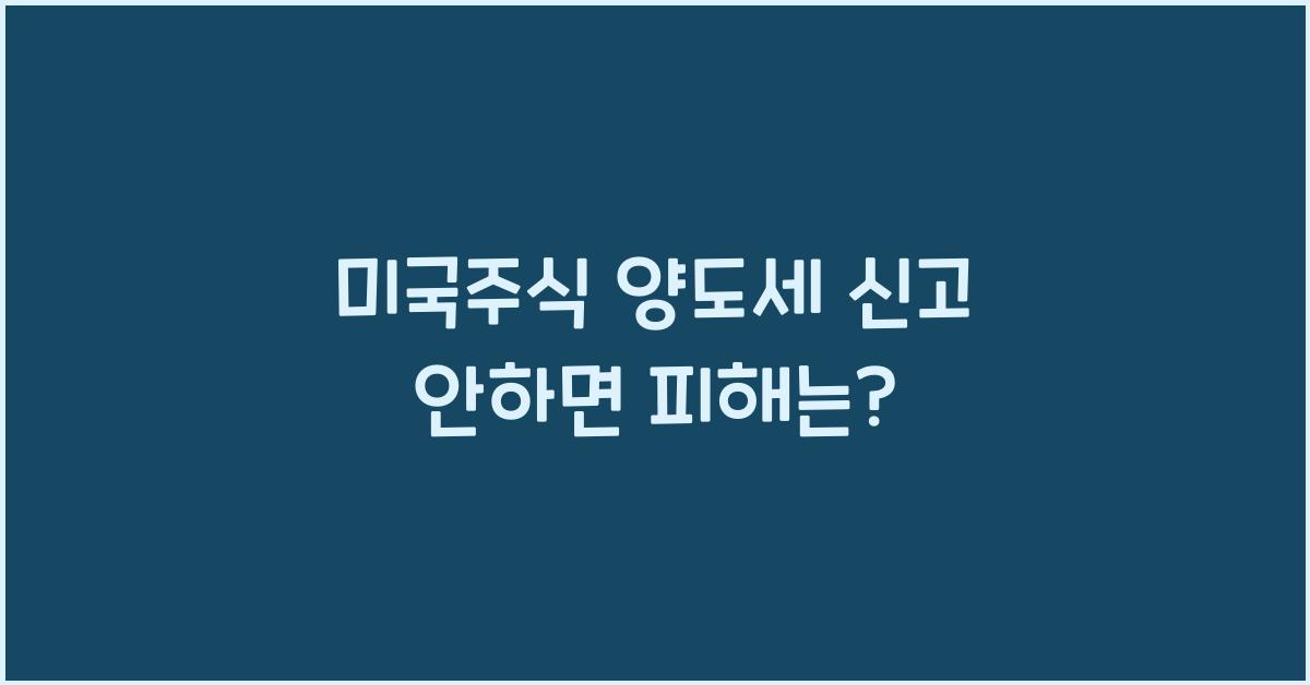 미국주식 양도세 신고 안하면