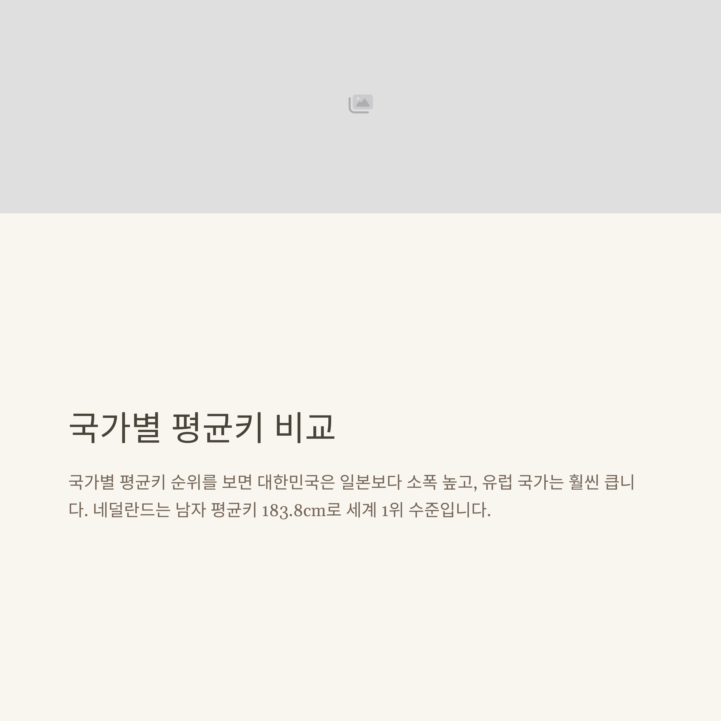 평균키, 대한민국·남자·여자·6학년·초등학생·일본 등 전 연령과 국가별 키 순위 완전 정리6