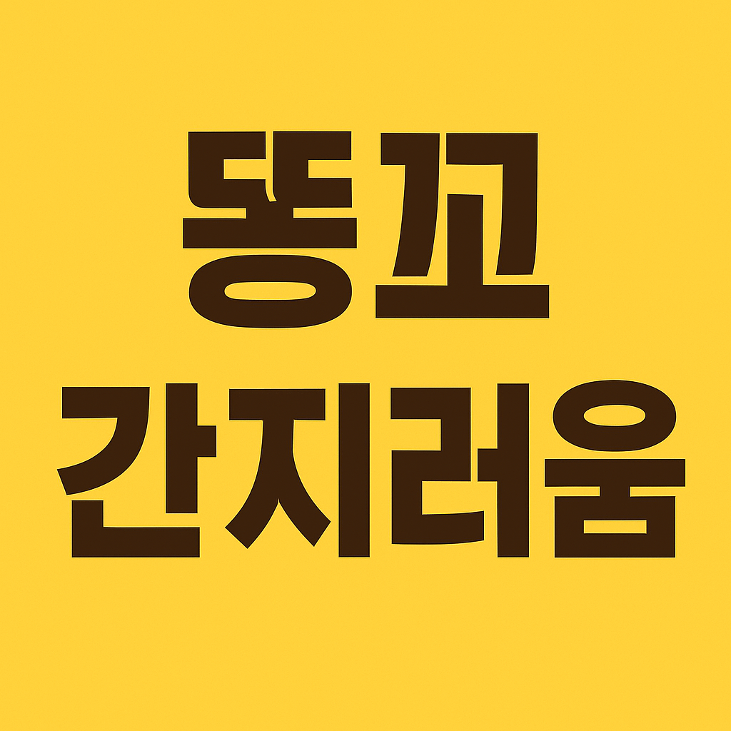 똥꼬가 간지러워요