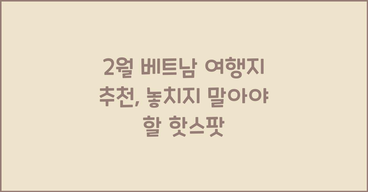 2월 베트남 여행지 추천