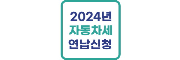 자동차세 연납 신청 기간