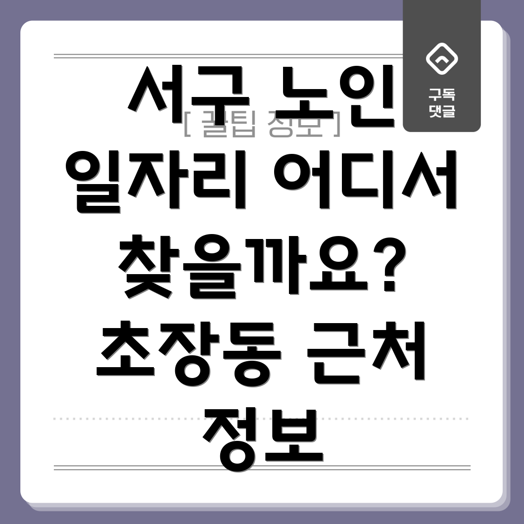 부산 서구 초장동 노인 일자리