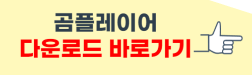 곰플레이어 무료 다운로드
