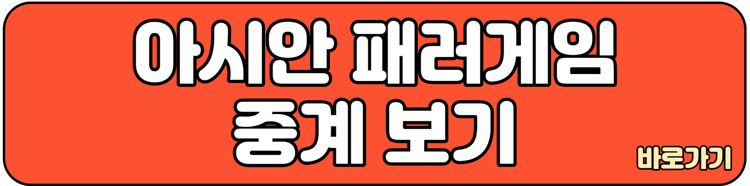 항저우 아시안 패러게임 중계보기
