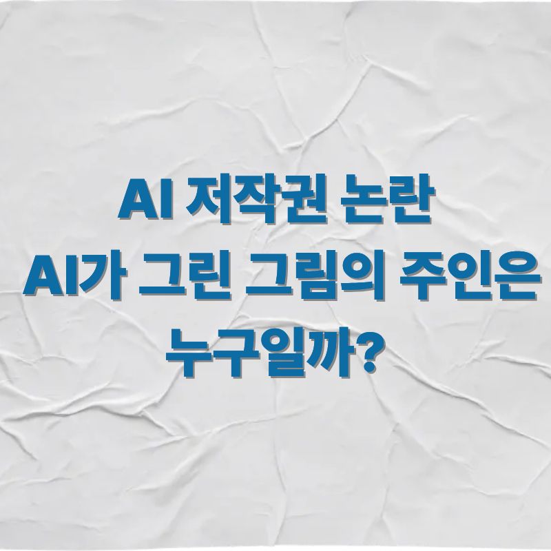 AI 저작권 논란 AI가 그린 그림의 주인은 누구일까