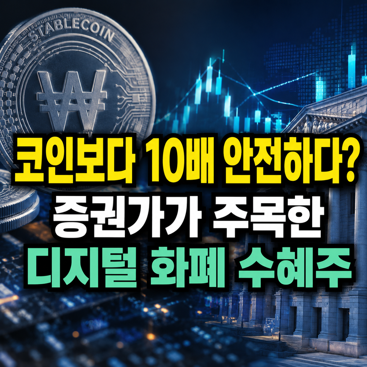 스테이블코인 관련주
