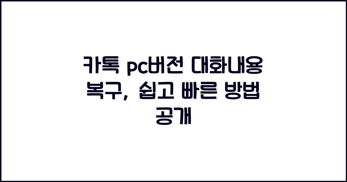 카톡 pc버전 대화내용 복구