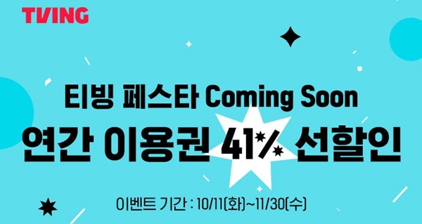 티빙페스타 오픈전 연간 이용권을 선할인 한다는 사진
