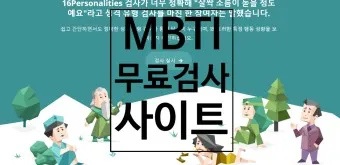 MBTI 무료 검사 방법 바로가기_23