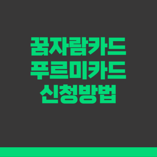 꿈자람카드 푸르미카드 신청방법