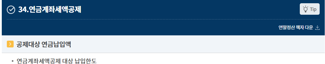 연말정산 연금저축 소득공제 2025 연금계좌 한도