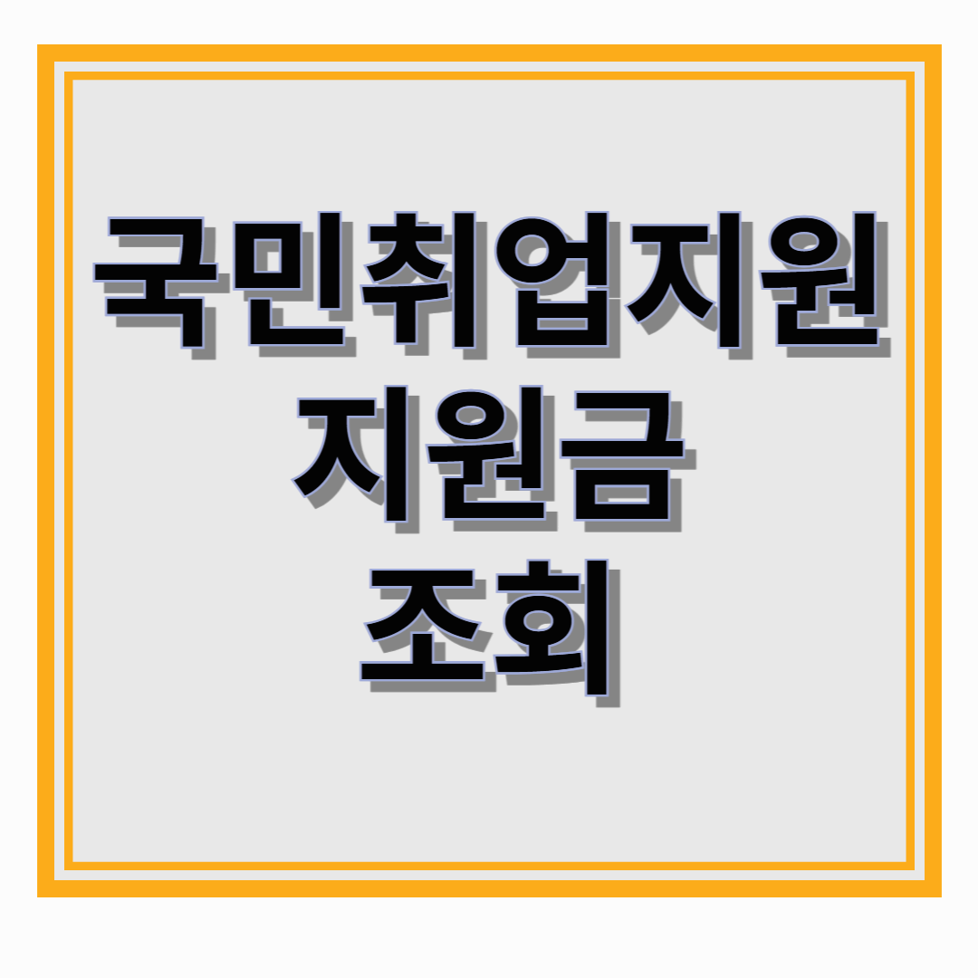 육아맘도 국민취업지원제도로 지원금 받자