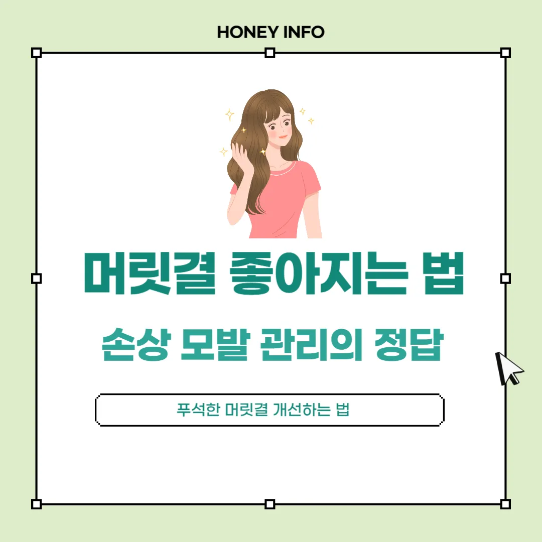 머릿결 좋아지는 법