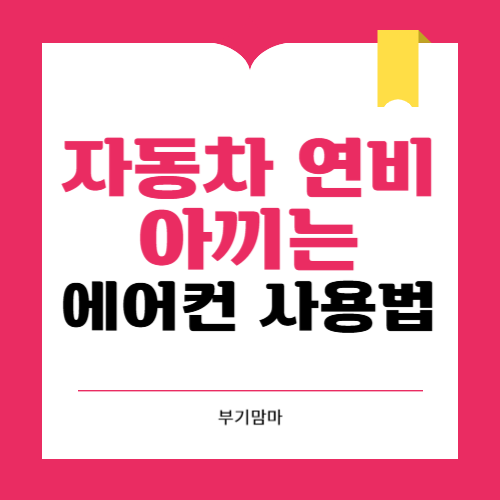 여름철 연비 아끼는 자동차 에어컨 사용법 5가지