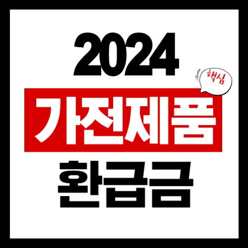 가전제품1등급 환급금