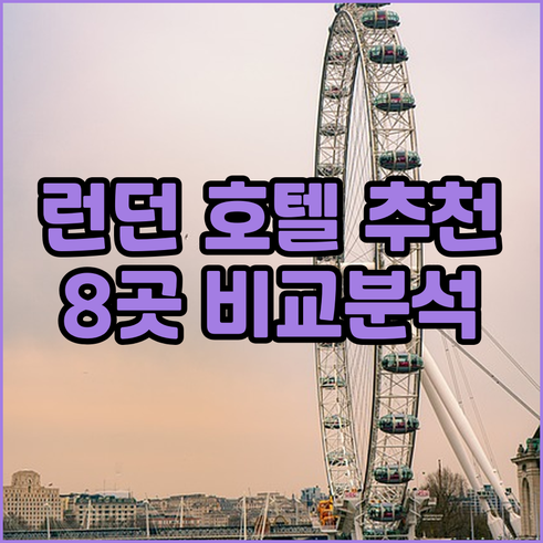 런던 호텔 예약 가이드? 추천 호텔