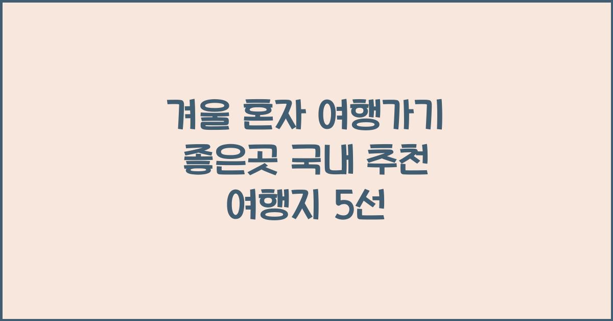 겨울 혼자 여행가기 좋은곳 국내