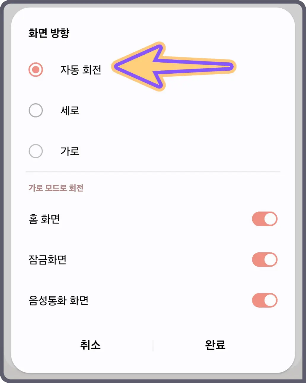 갤럭시-화면-자동-회전-특정-어플-조건