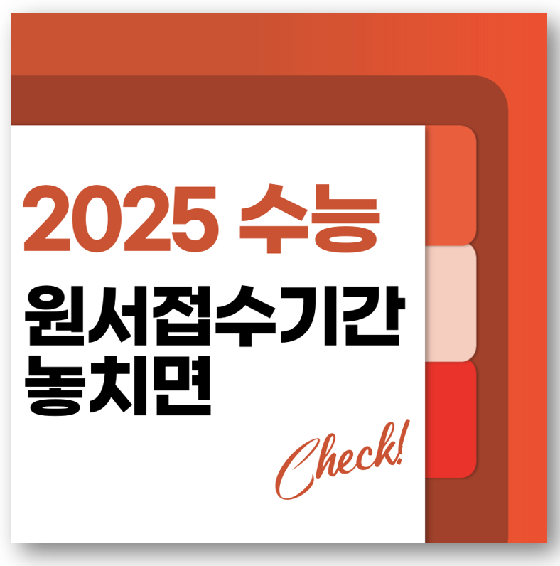 2025 수능 원서 접수 기간 및 접수 기간 놓치면