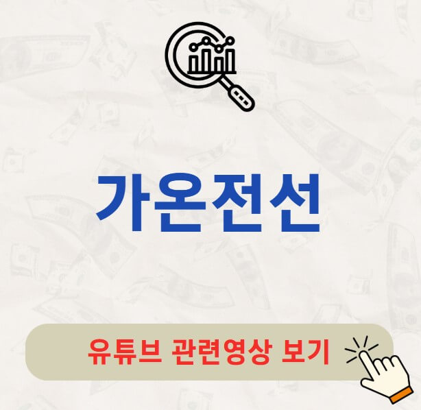 가온전선 배당금 지급일 배당락일