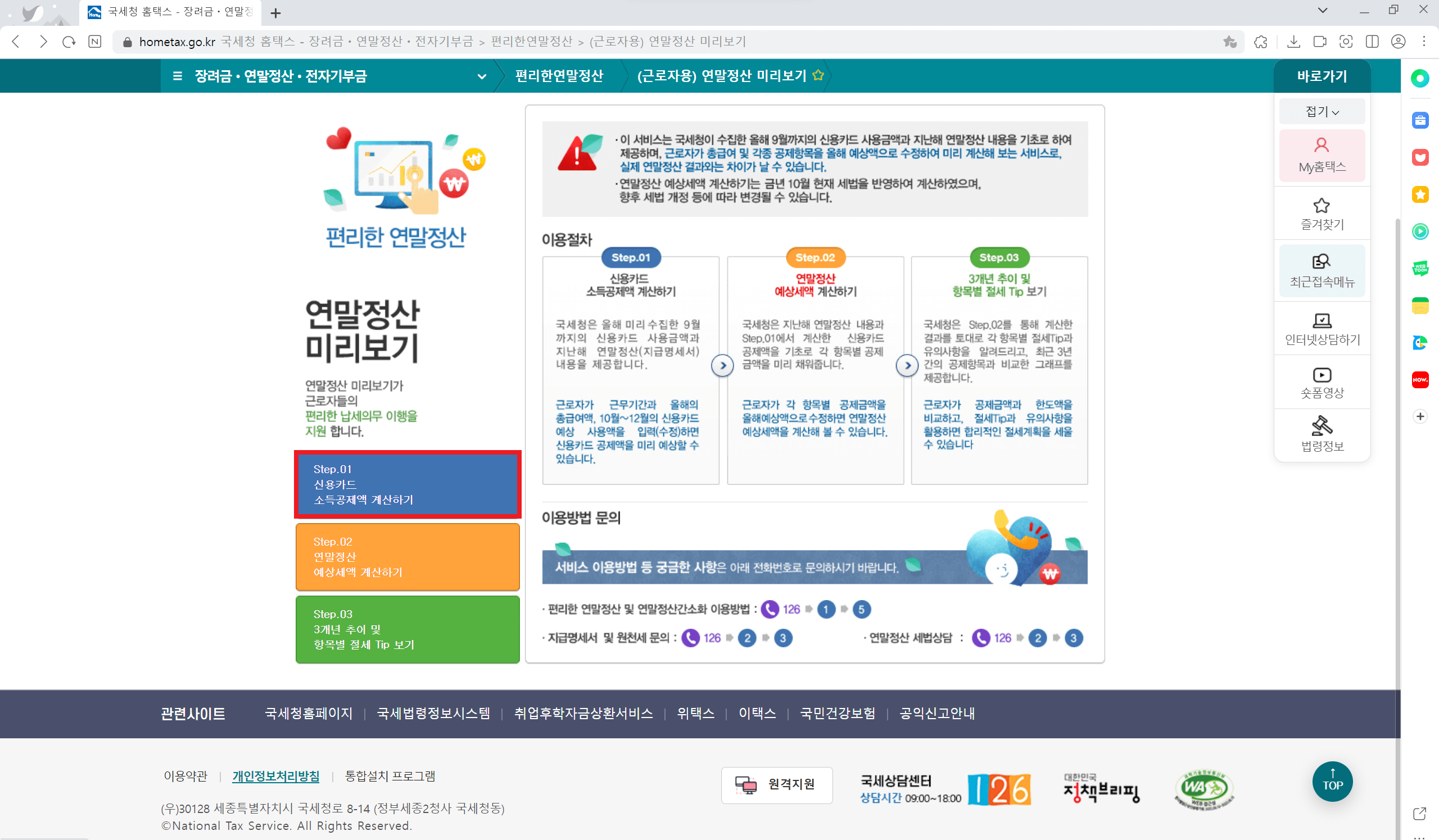 홈택스 연말정산 미리보기 서비스 이용방법