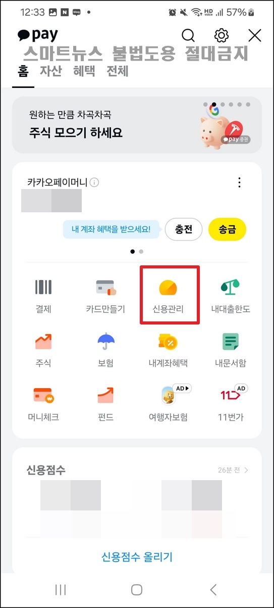 카카오톡으로 신용점수 올리는 순서