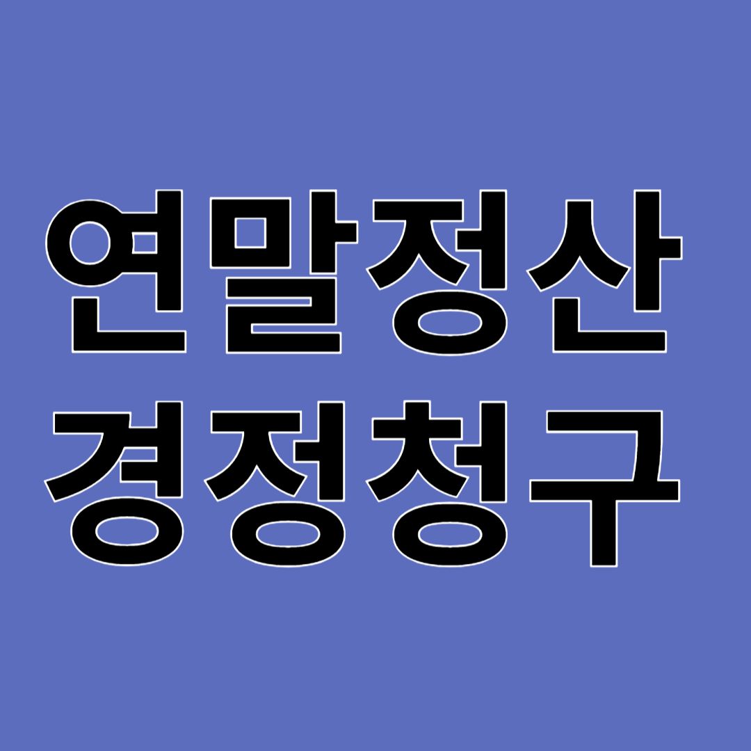 연말정산경정청구