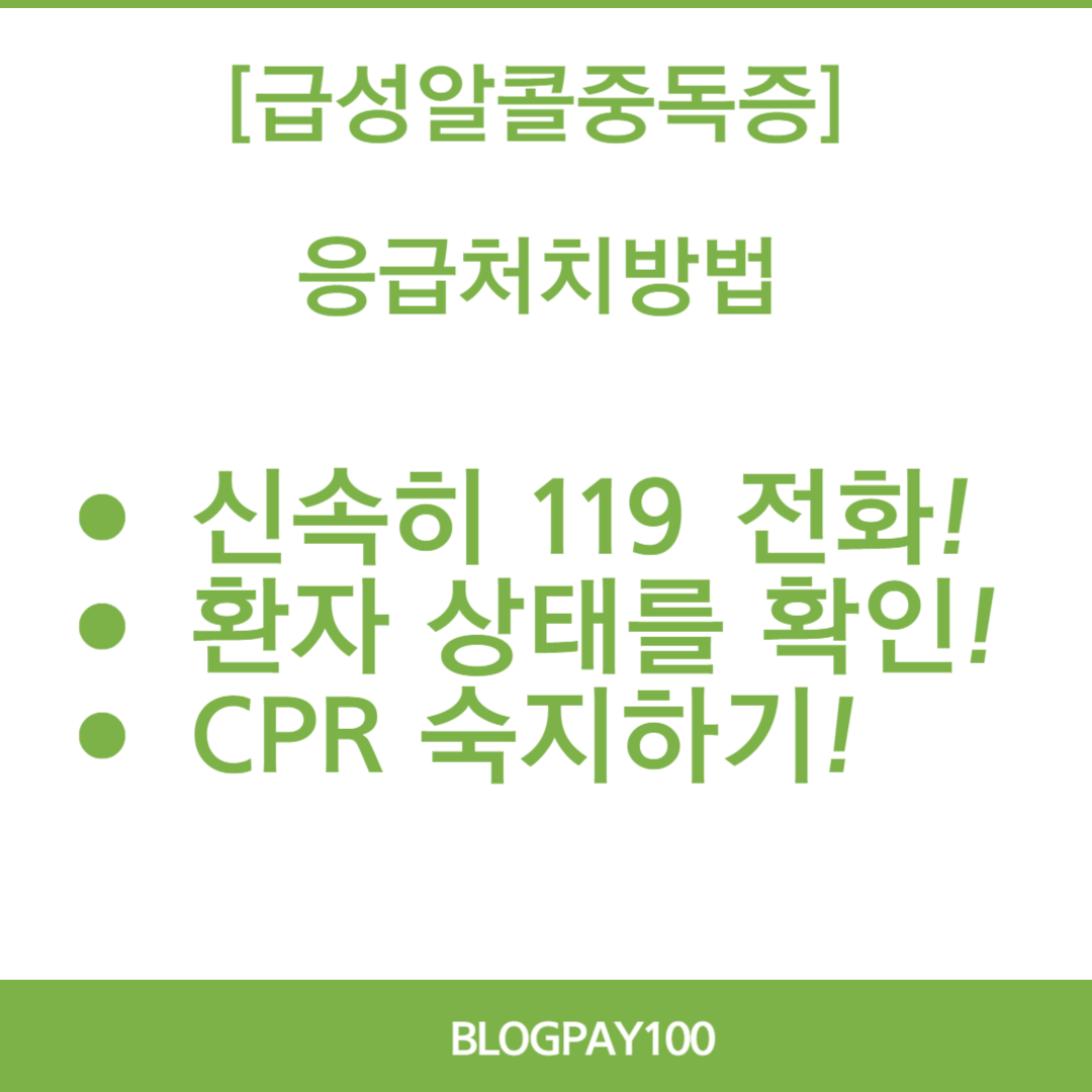 급성알콜중독증 증상,예방법