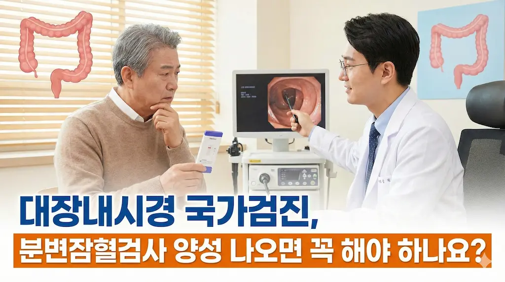 대장내시경 국가검진, 분변잠혈검사 양성 나오면 꼭 해야 하나요?