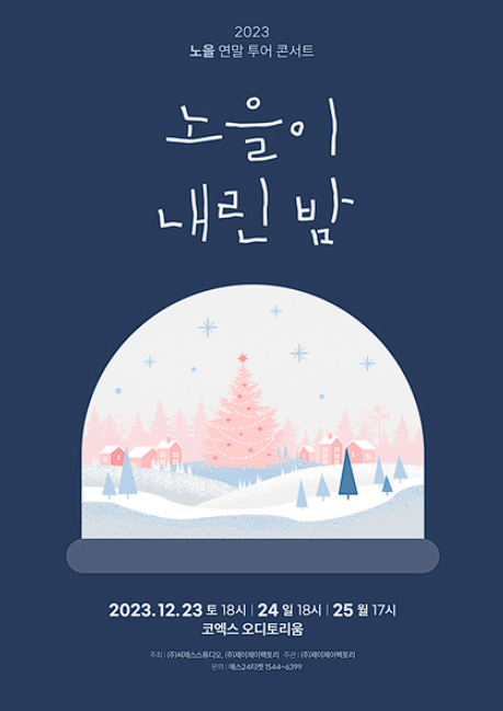노을의 연말 콘서트 〈노을이 내린 밤〉공연장소, 일정, 티켓 가격 티켓 예매 방법 알아보기