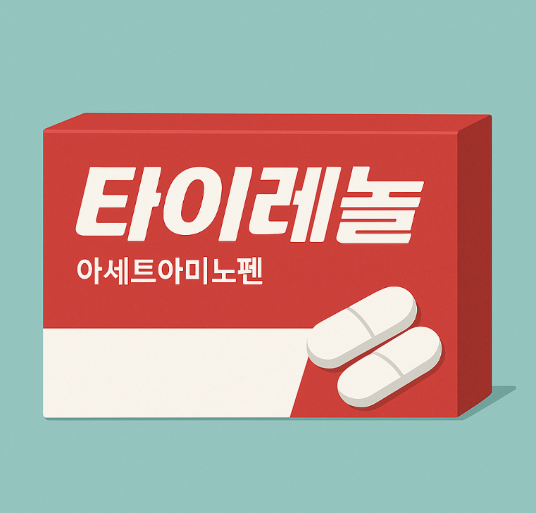 냉방병 타이레놀