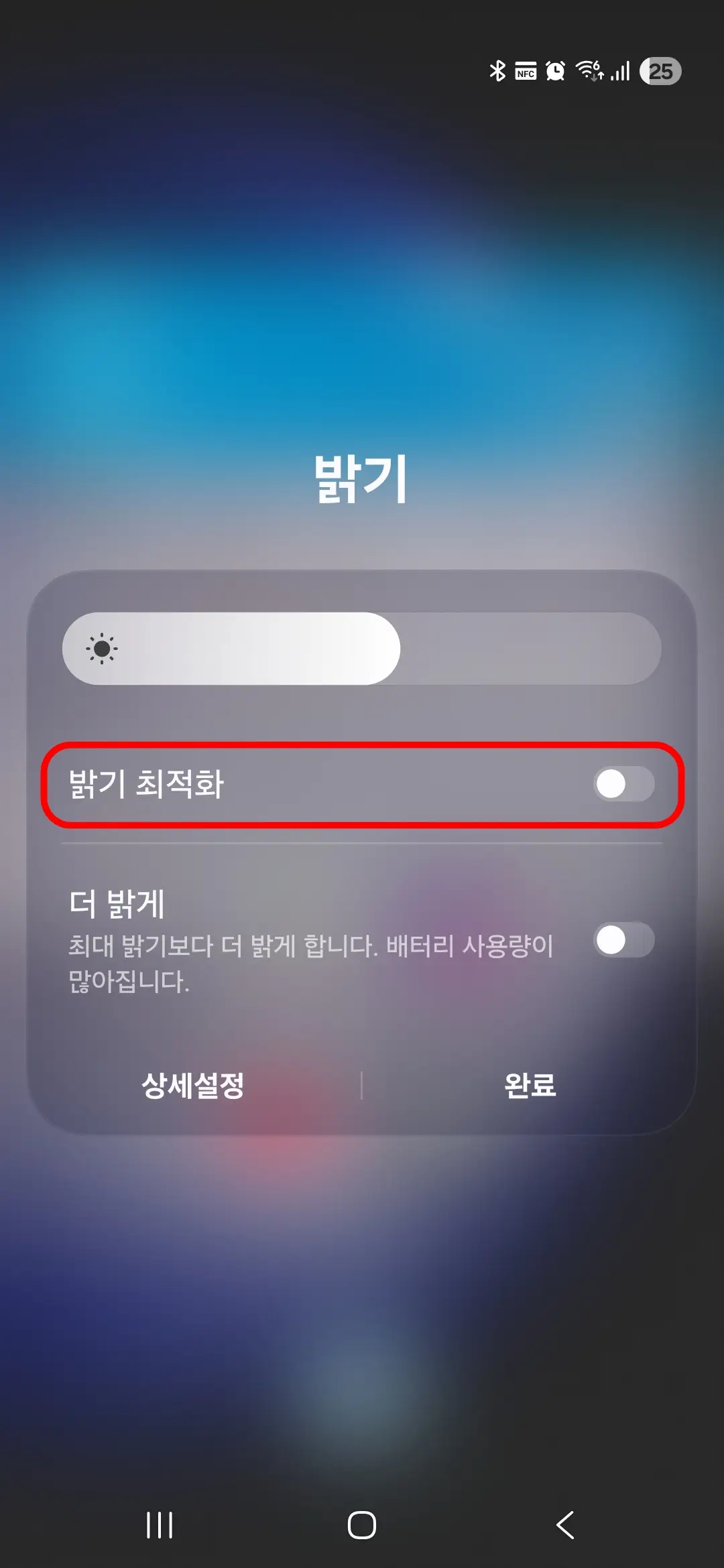 밝기-최적화