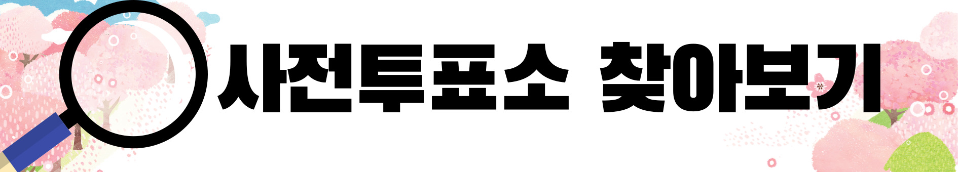 제 22대 국회의원선거 사전투표 방법 및 사전투표소 찾기