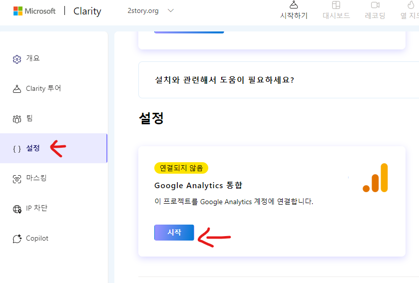 google analytics를 통합 시작 버튼