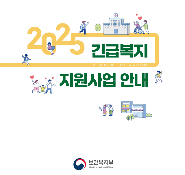 2025년 긴급복지 생계비 지원 신청 방법 및 지원 대상 정리