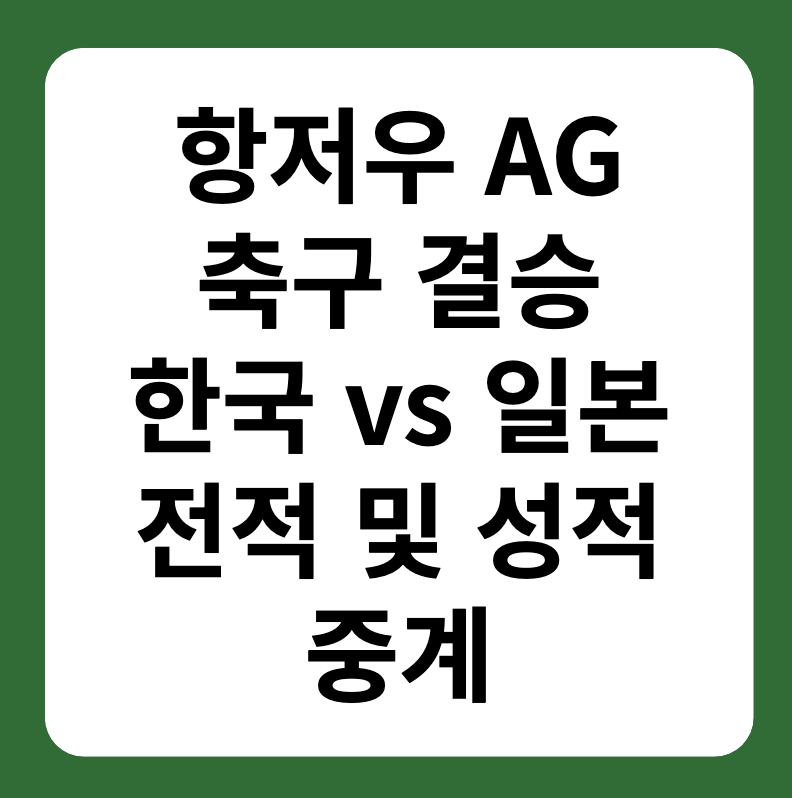 항저우 아시안게임 축구 결승 한국, 일본 중계