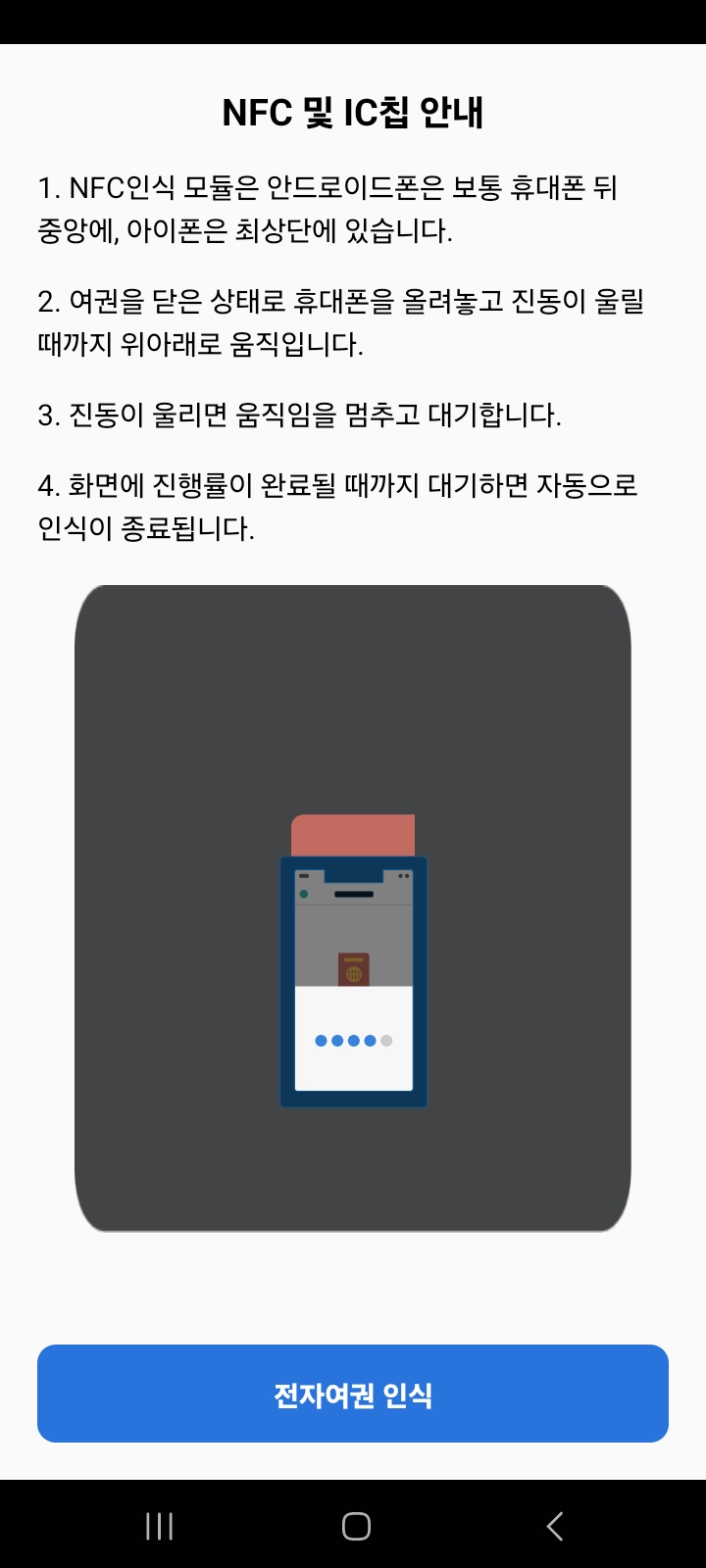 인천공항 스마트패스 등록