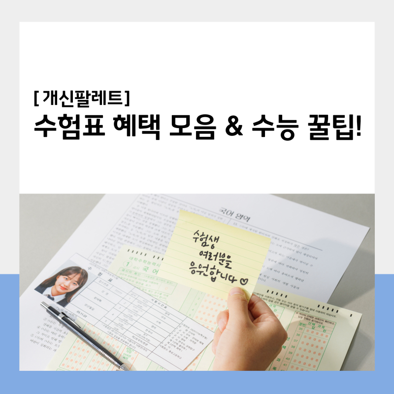 2026 수능 할인 혜택 ❘ 핸드폰·식당·영화·공연·놀이동산·카페·화장품 총망라!