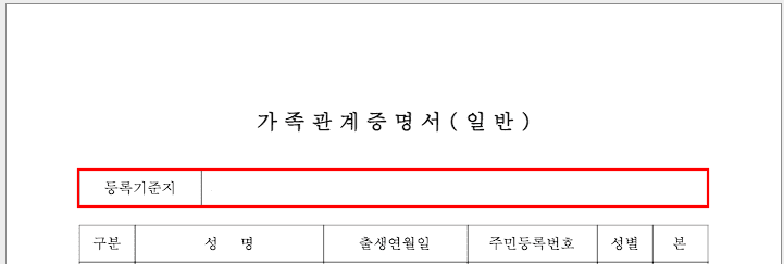 본적지 확인방법 (등록기준지 조회)