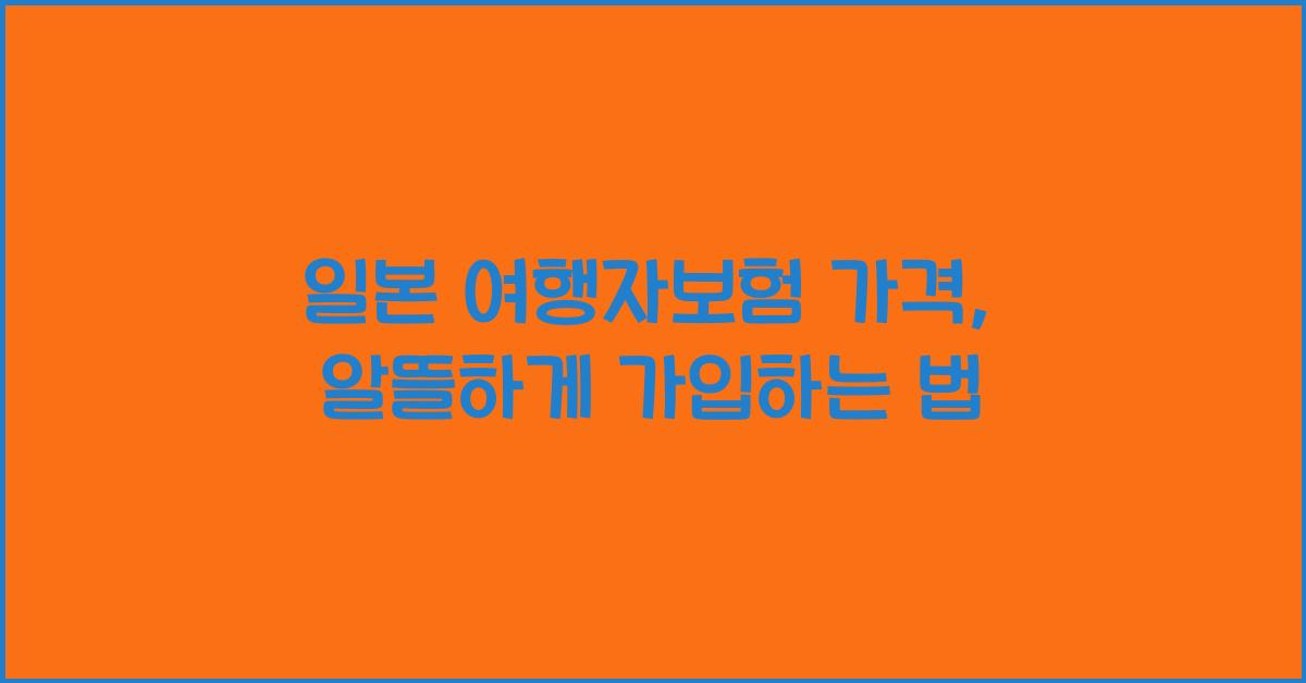 일본 여행자보험 가격