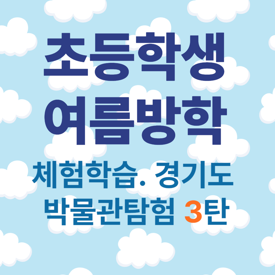 초등학생 여름방학 체험학습 박물관탐험