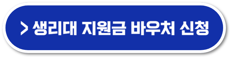 경기도 생리대 지원금