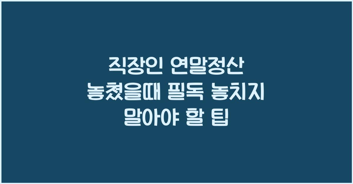 직장인 연말정산 놓쳤을때