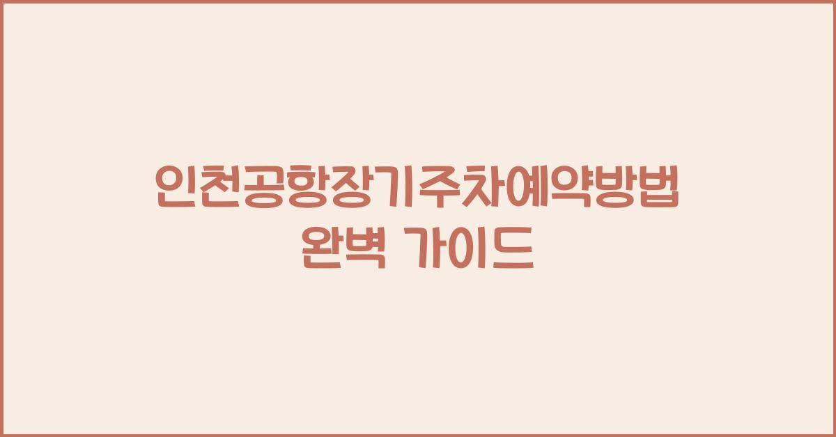 인천공항장기주차예약방법