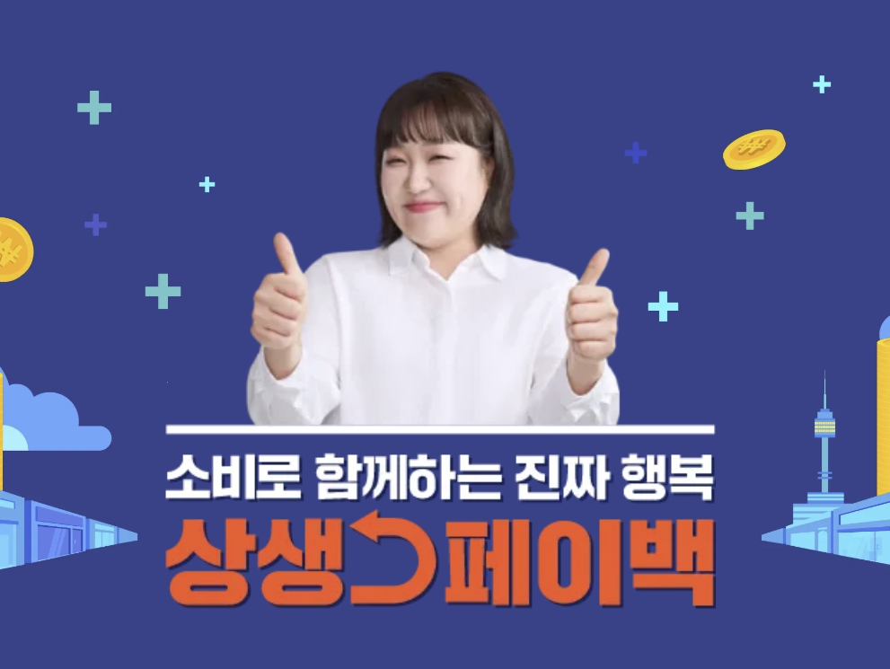 상생페이백 4차