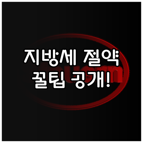 2025년 지방세 감면 혜택: 자동이..