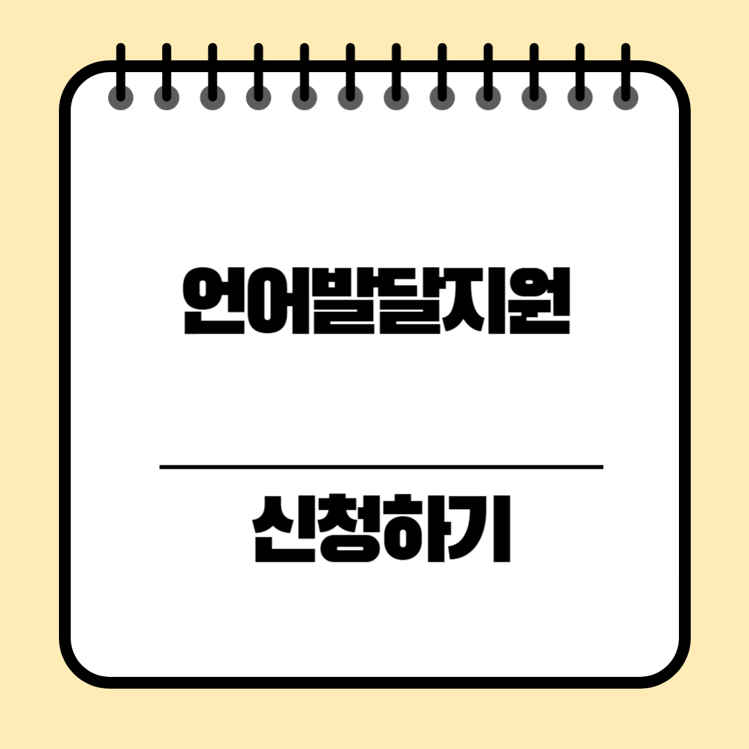 언어발달지원 신청