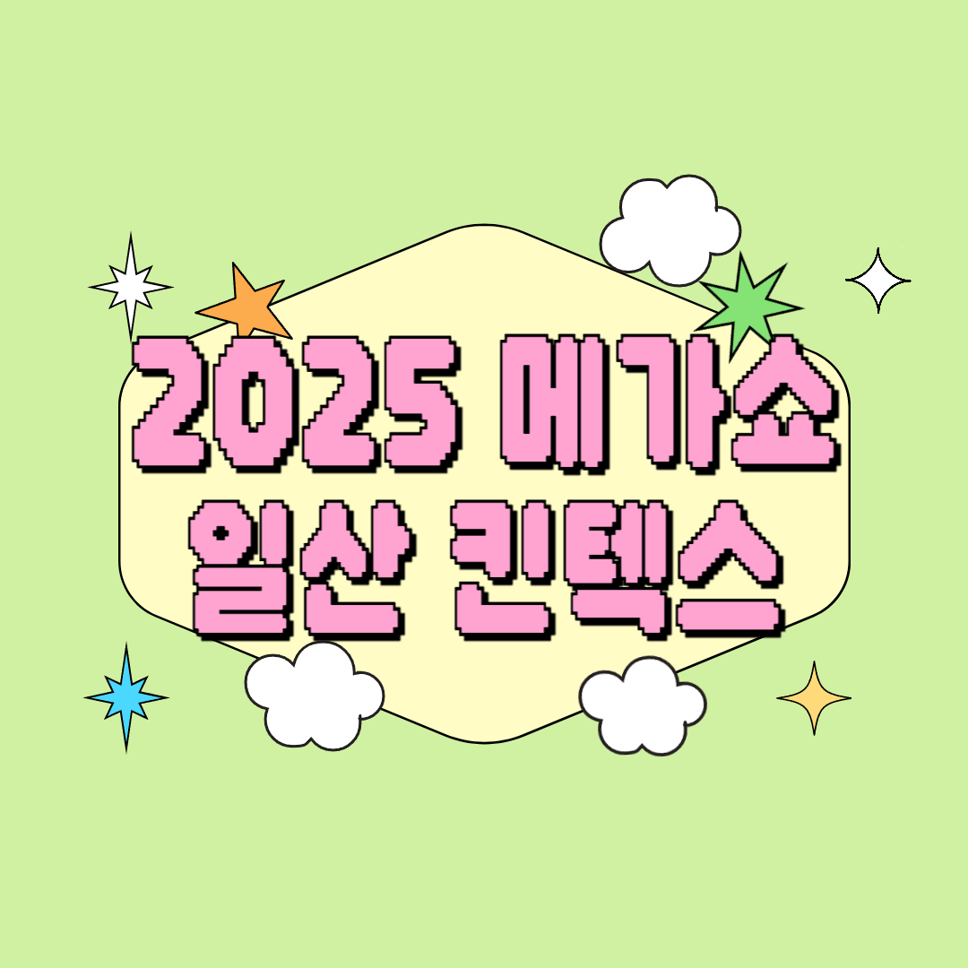 2025 일산 메가쇼 킨텍스, 무엇이든 다 있는 리빙&amp;라이프스타일 박람회!