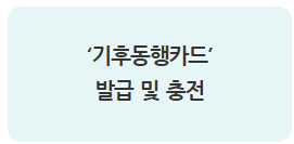 기후동행카드 신청방법&amp;#44; 판매처&amp;#44; 혜택