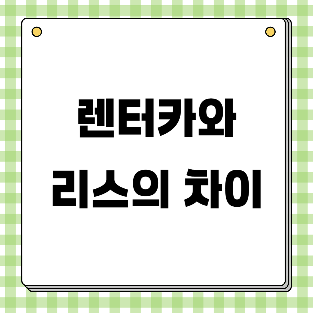 렌터카
